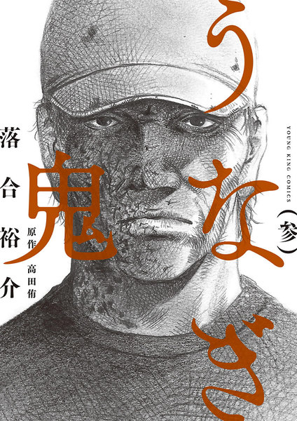 うなぎ鬼の濃いネタバレと感想 3巻後半 無料 閲覧注意 Comic Shelf うなぎ鬼の濃いネタバレと感想 3巻後半 無料 閲覧注意 Comic Shelf