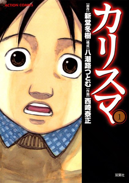 カリスマ 漫画 のネタバレ 平八郎が受けた虐待がヤバイ Comic Shelf