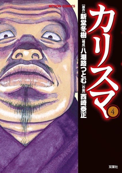 カリスマ 漫画 宗教 ネタバレ カリスマ 漫画 宗教 ネタバレ