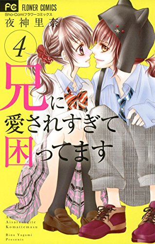 兄に愛されすぎて困ってます4巻の結末のネタバレ 5巻の展開は Comic Shelf