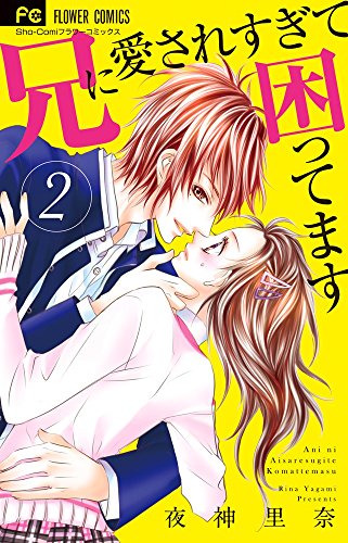 兄に愛されすぎて困ってます 漫画 の濃いネタバレ 2巻後半 映画原作 あらすじや感想も 無料 Comic Shelf