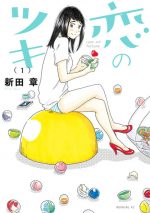 悪女 漫画 の結末のネタバレ 最終回の衝撃の展開がヤバイ Comic Shelf