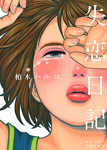 失恋日記のネタバレ 別れるの結末で猪狩が頼った薬がヤバイ Comic Shelf