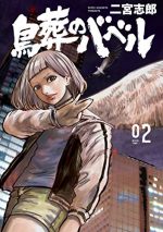 ルームメイト 漫画 の濃いネタバレ 2巻前半 あらすじや感想も 無料 Comic Shelf