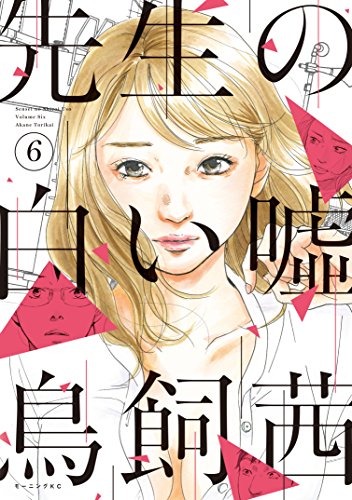 先生の白い嘘の濃いネタバレ 6巻後半 あらすじや感想も 無料 Comic Shelf