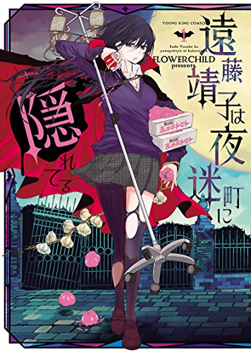 遠藤靖子は夜迷町に隠れてるの濃いネタバレ 1巻前半 あらすじや感想も 無料 Comic Shelf