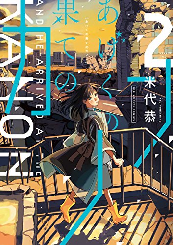 あげくの果てのカノンの濃いネタバレ 2巻前半 あらすじや感想も 無料 Comic Shelf