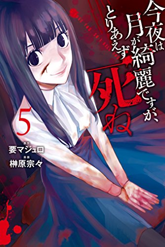 今夜は月が綺麗ですがとりあえず死ねの濃いネタバレ 5巻後半 あらすじや感想も 無料 Comic Shelf