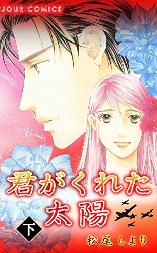君がくれた太陽の結末のネタバレ 最終回の最後の展開がヤバイ Comic Shelf 君がくれた太陽の結末のネタバレ 最終回の最後の展開がヤバイ Comic Shelf