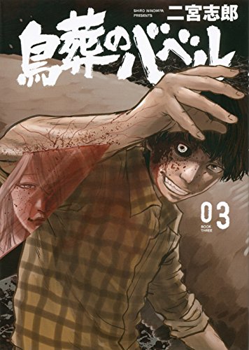 鳥葬のバベルの濃いネタバレ 3巻後半 あらすじや感想も 無料 Comic Shelf