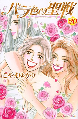 バラ色の聖戦の結末のネタバレ 最終回の衝撃の展開がヤバイ Comic Shelf