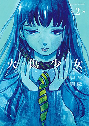 火傷少女 漫画 2巻の全話ネタバレと結末 アザミの死に方がヤバイ Comic Shelf